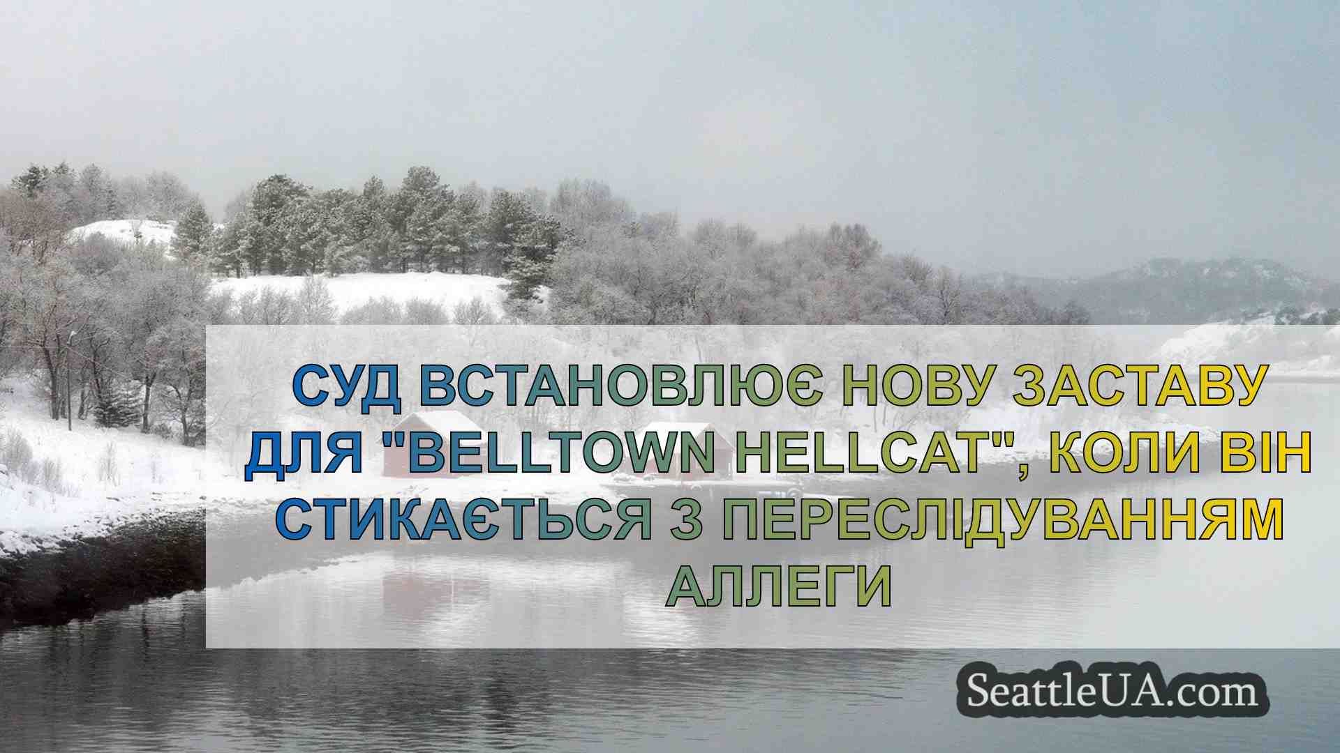 Новини Сіетла SeattleUA