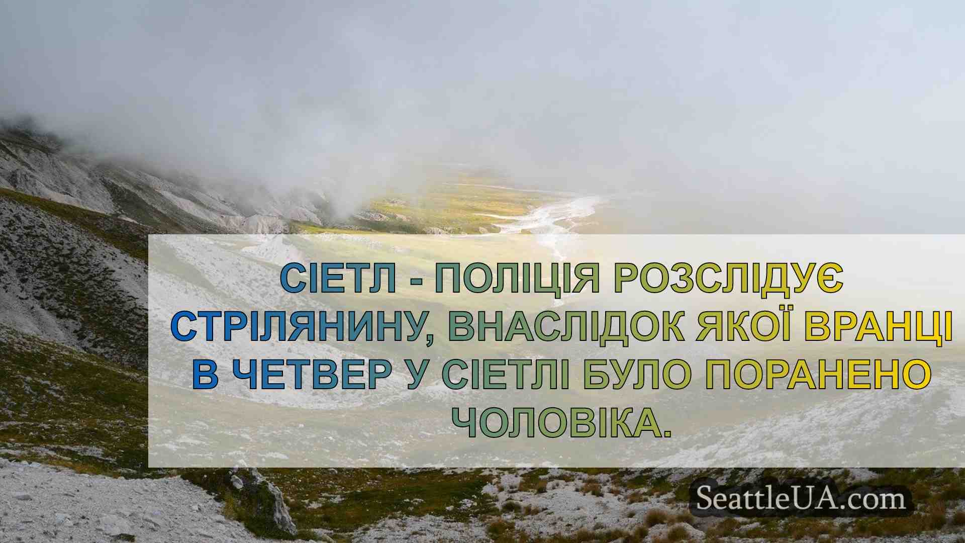 Новини Сіетла SeattleUA