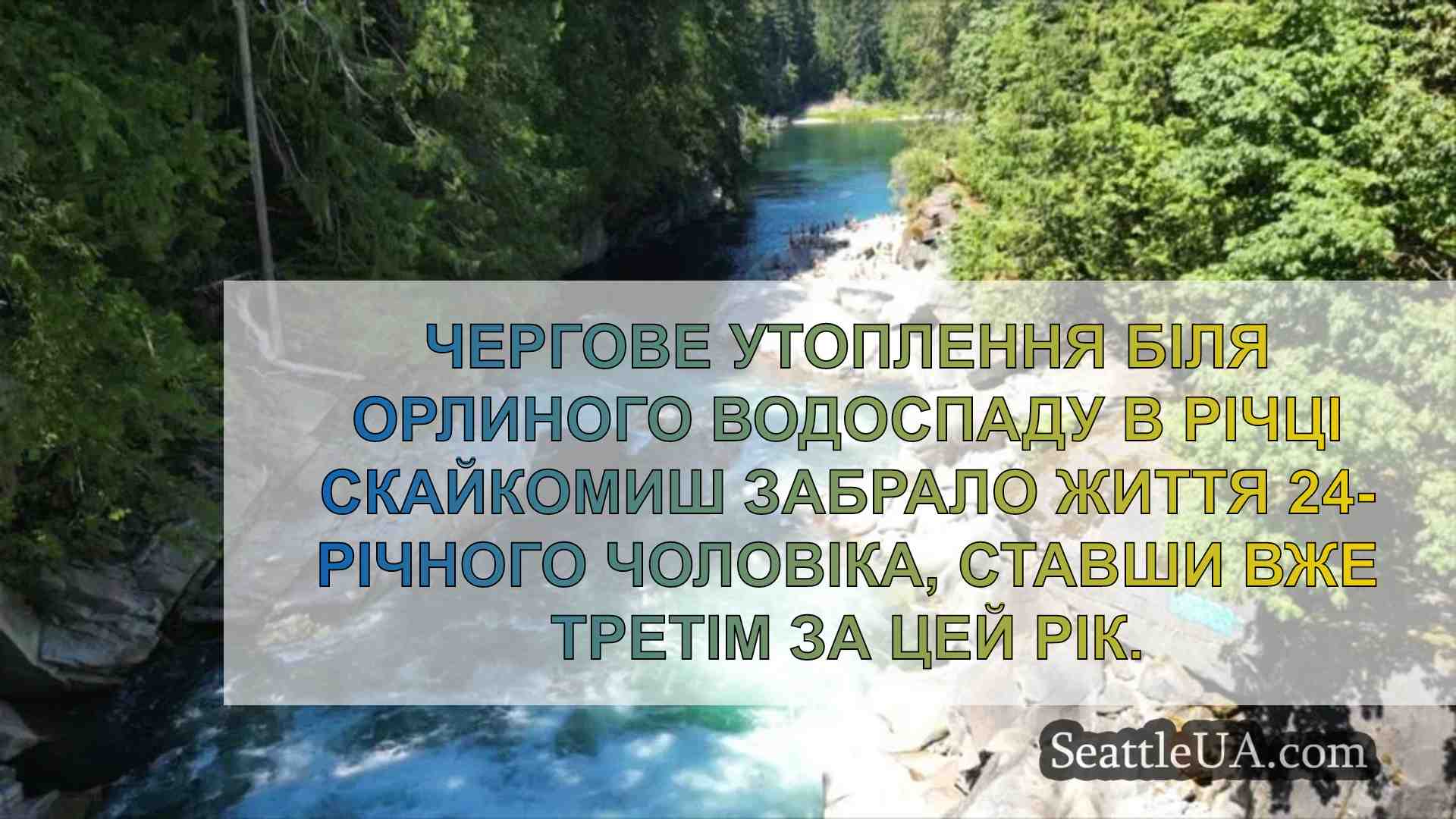 Третє утоплення у водоспаді Ігл-Фоллз