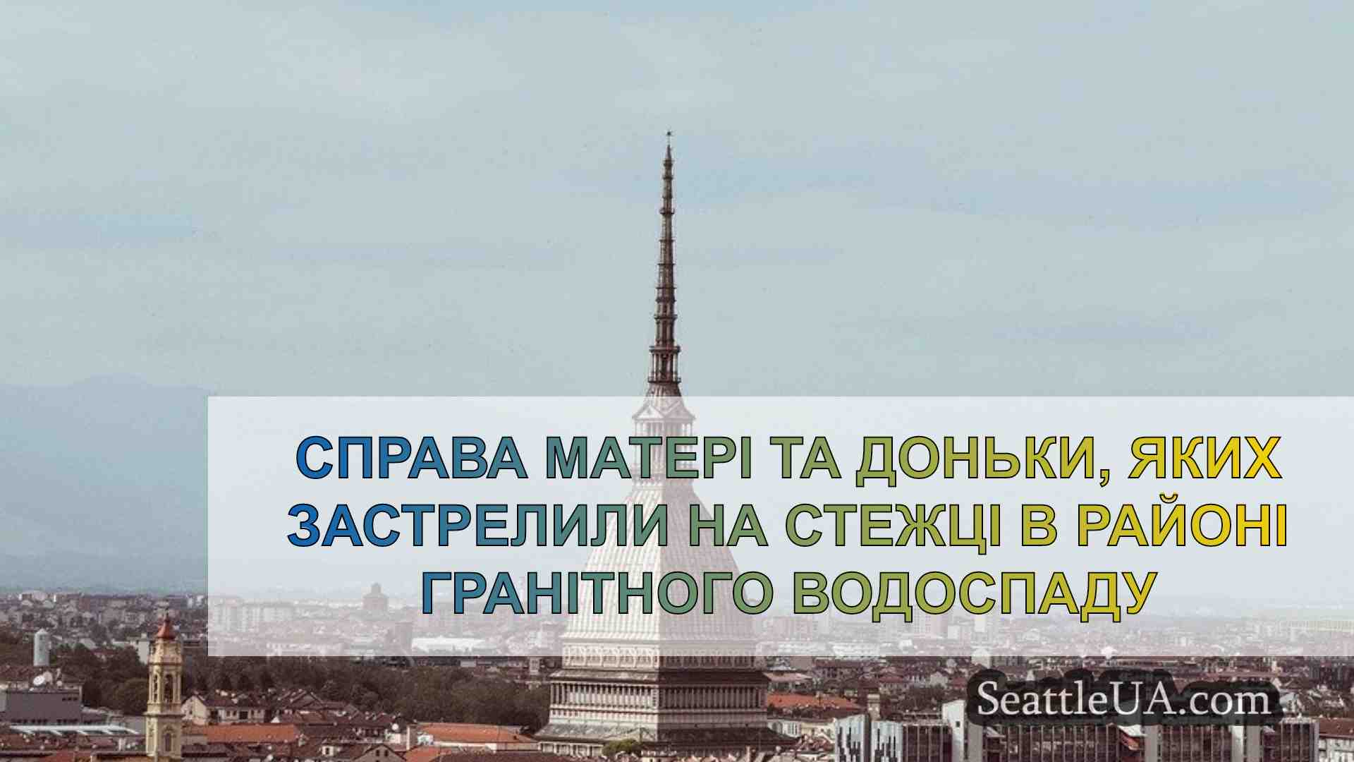 Новини Сіетла SeattleUA