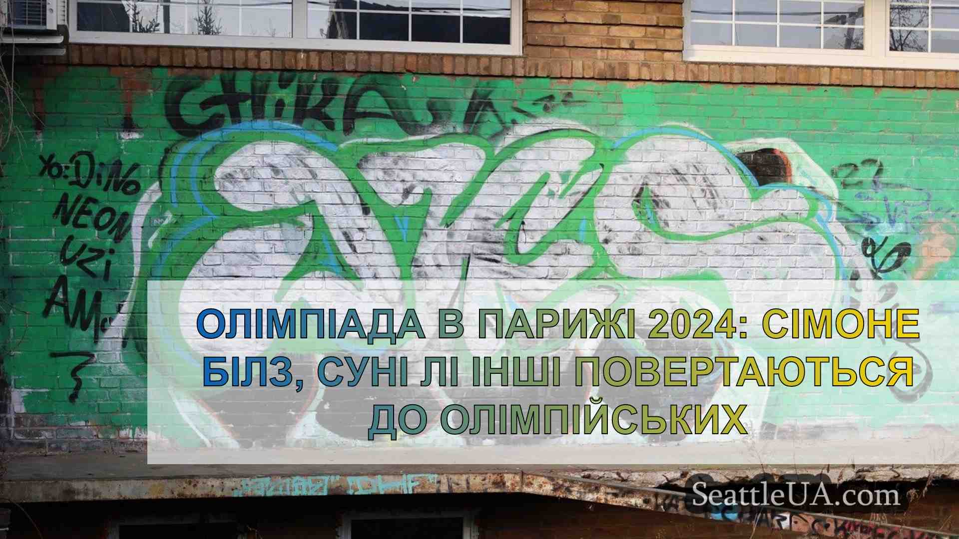 Новини Сіетла SeattleUA