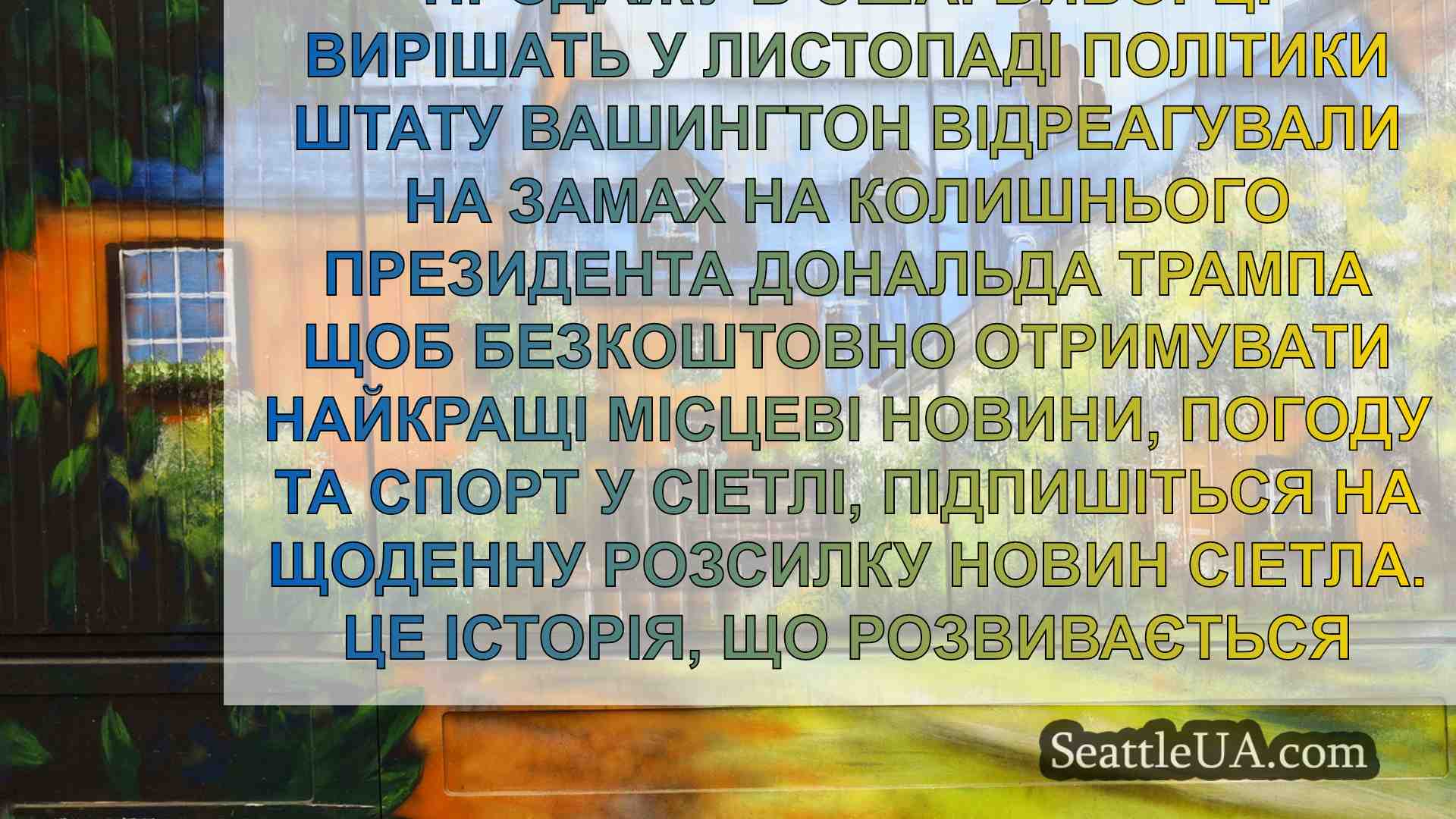 Новини Сіетла SeattleUA