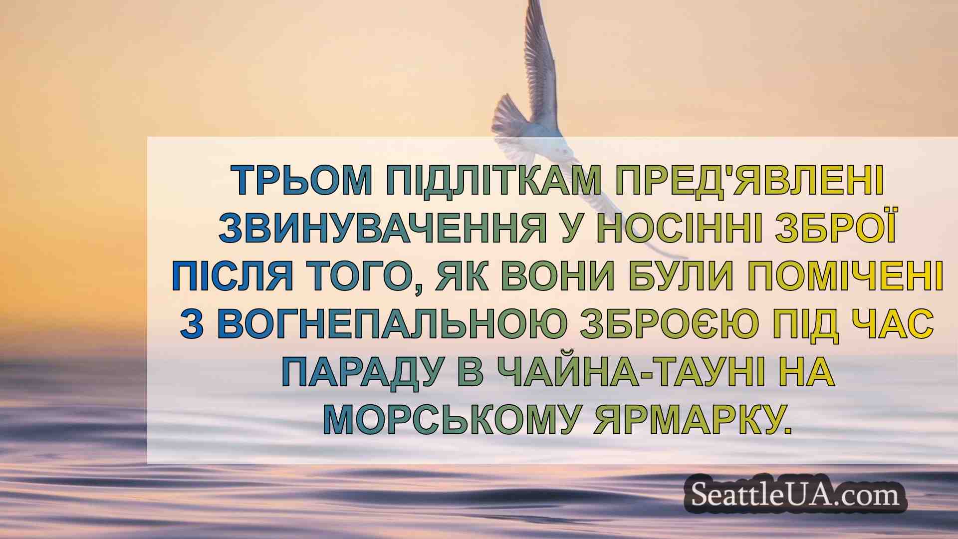 Новини Сіетла SeattleUA