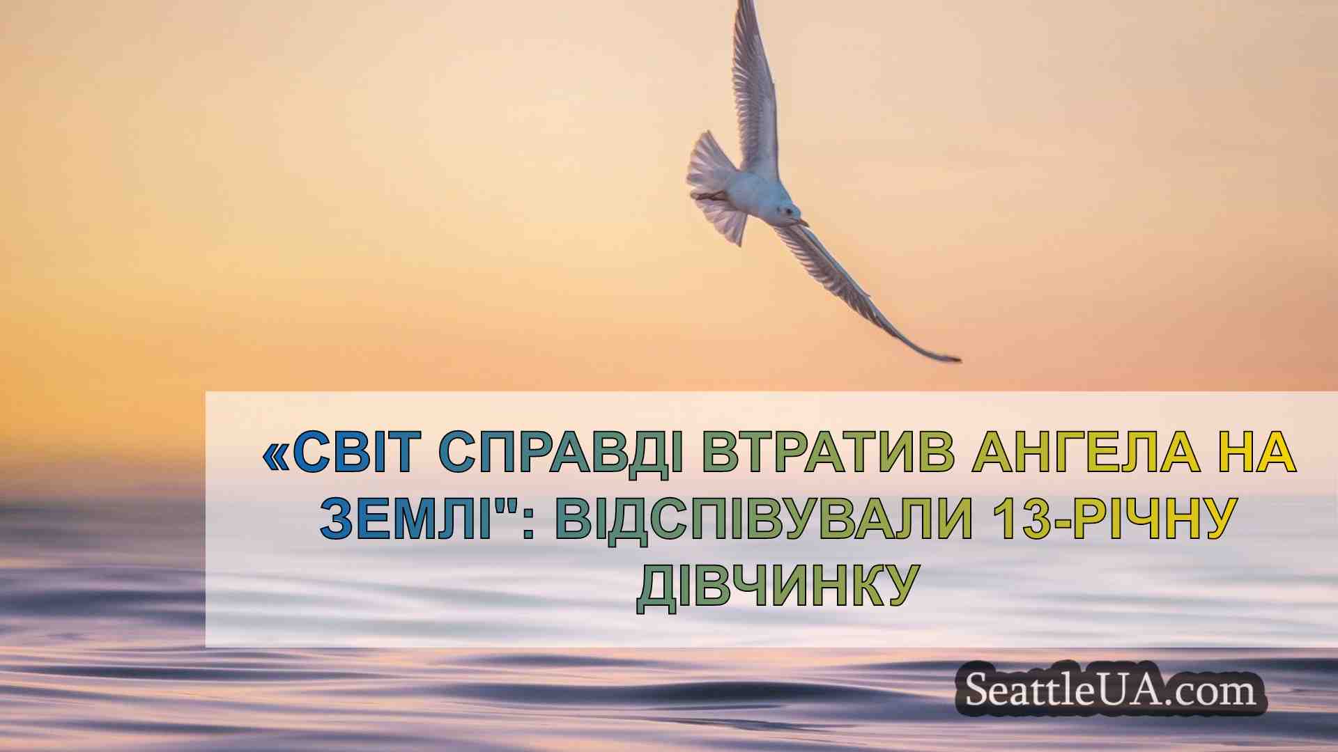 «Світ справді втратив ангела на землі: