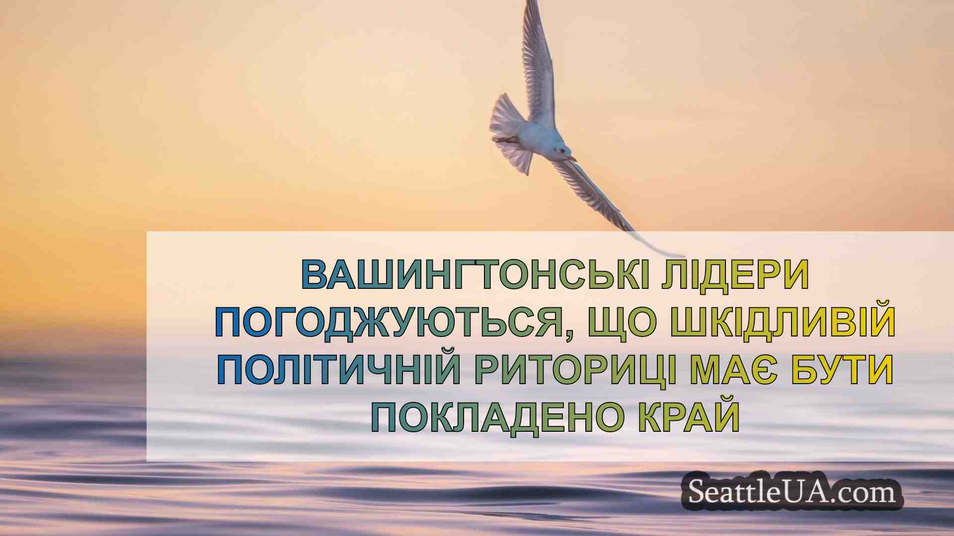 Вашингтонські лідери погоджуються, що