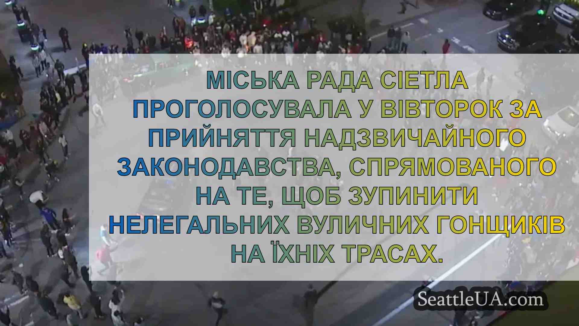Міська рада Сіетла прийняла постанову