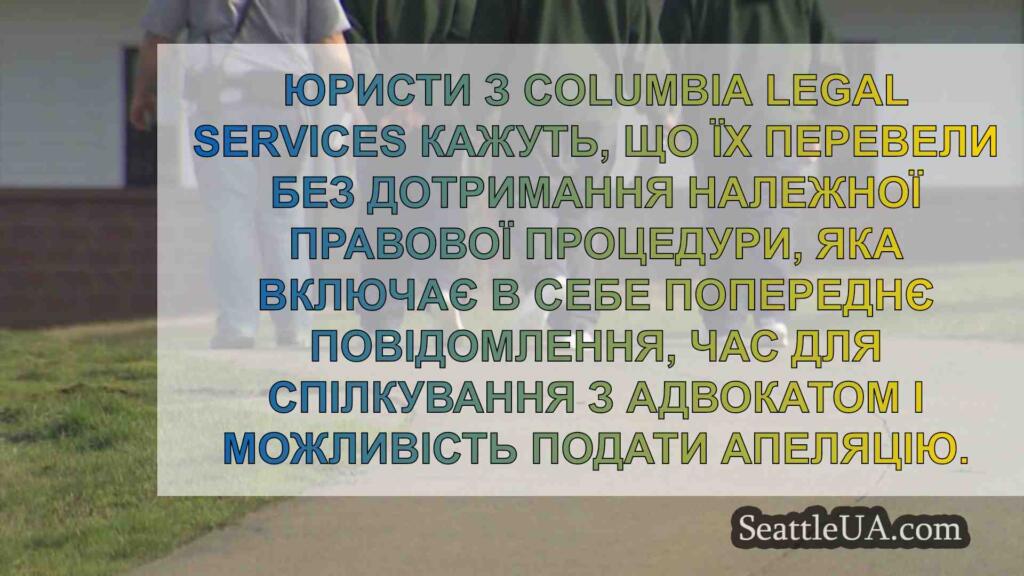 Адвокати стверджують, що переведення 43