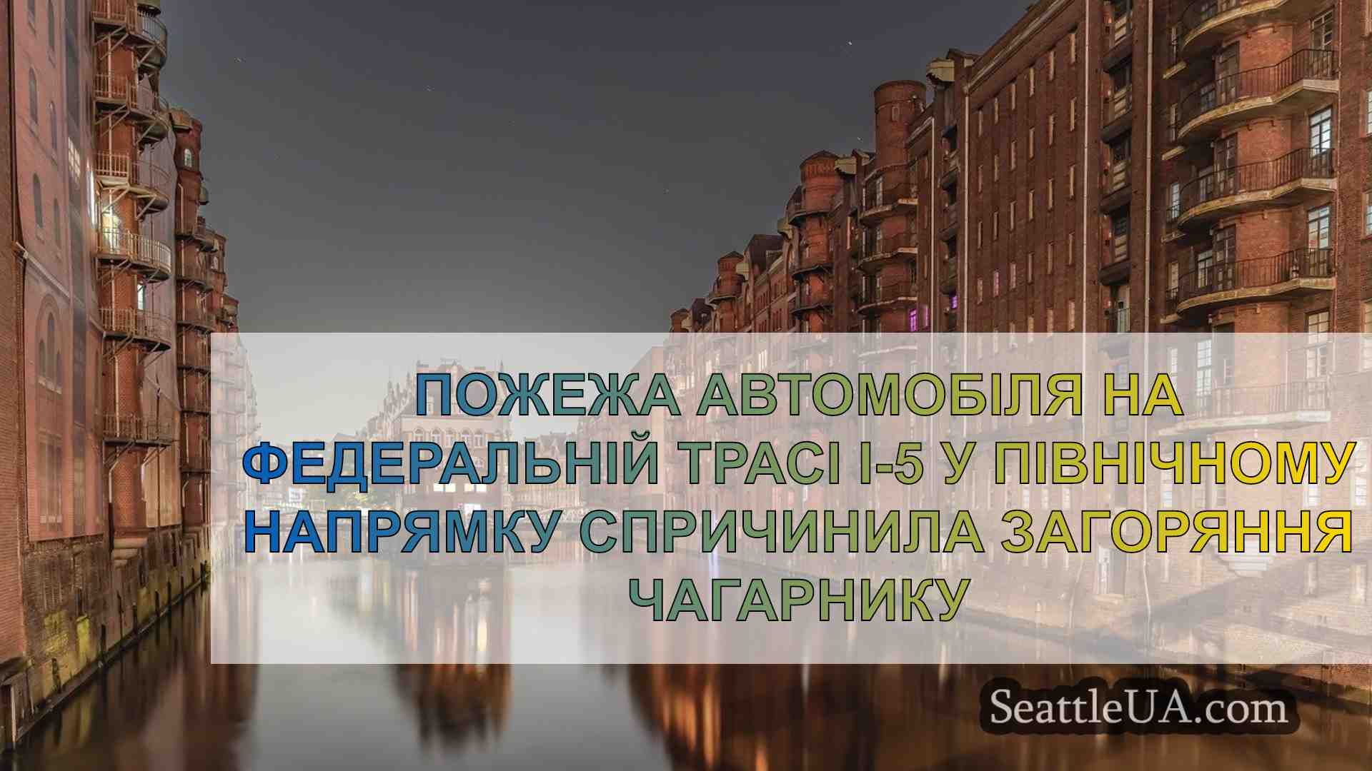 Новини Сіетла SeattleUA