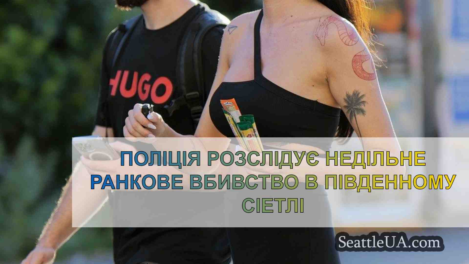 Новини Сіетла SeattleUA