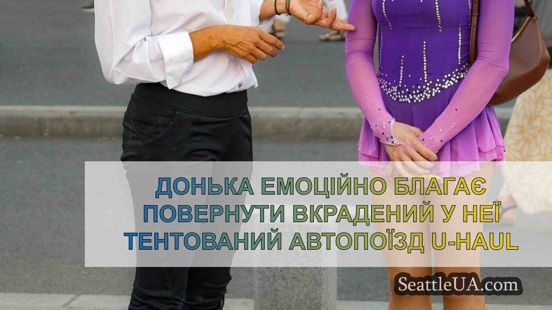 Новини Сіетла SeattleUA