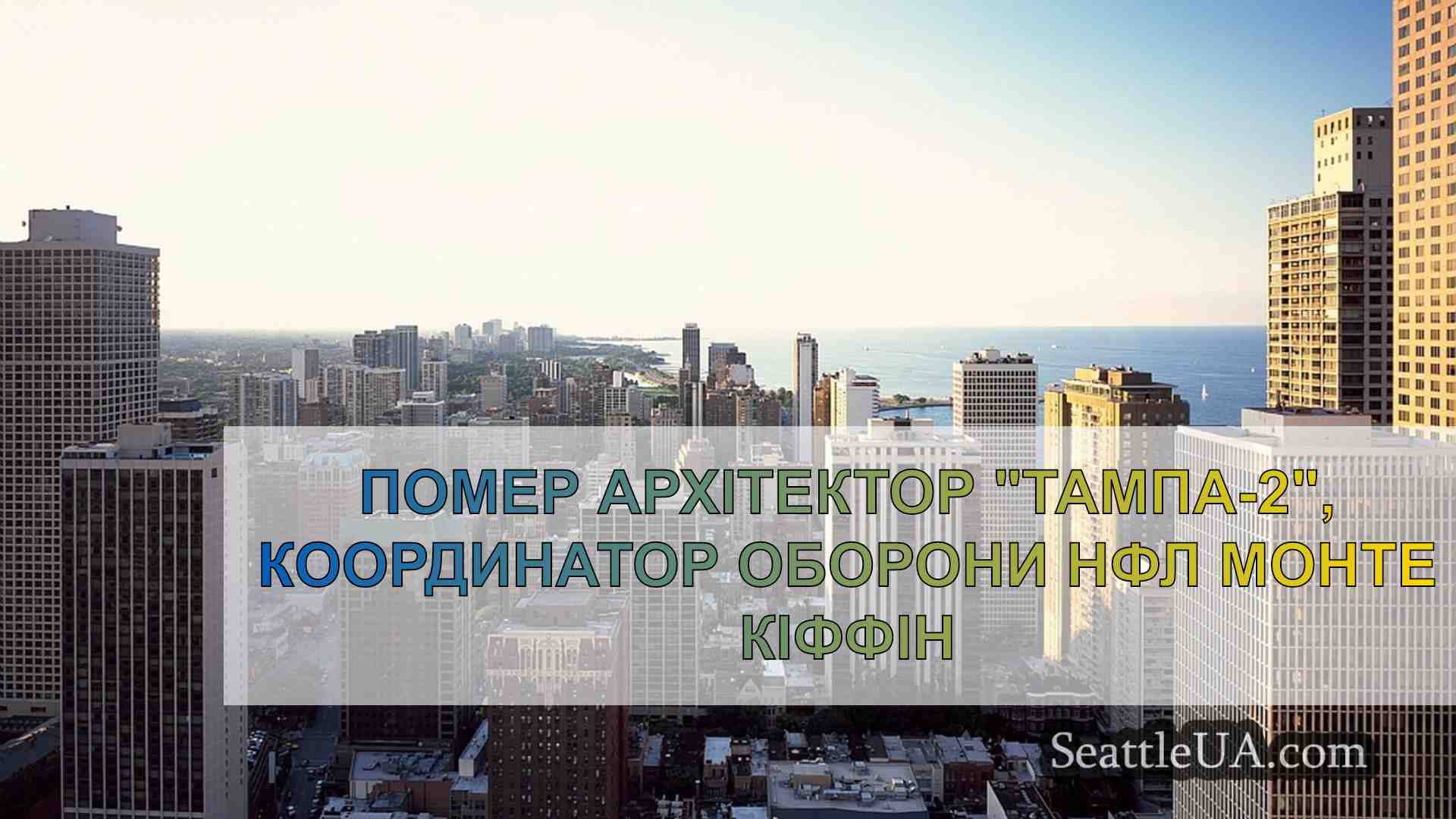 Новини Сіетла SeattleUA