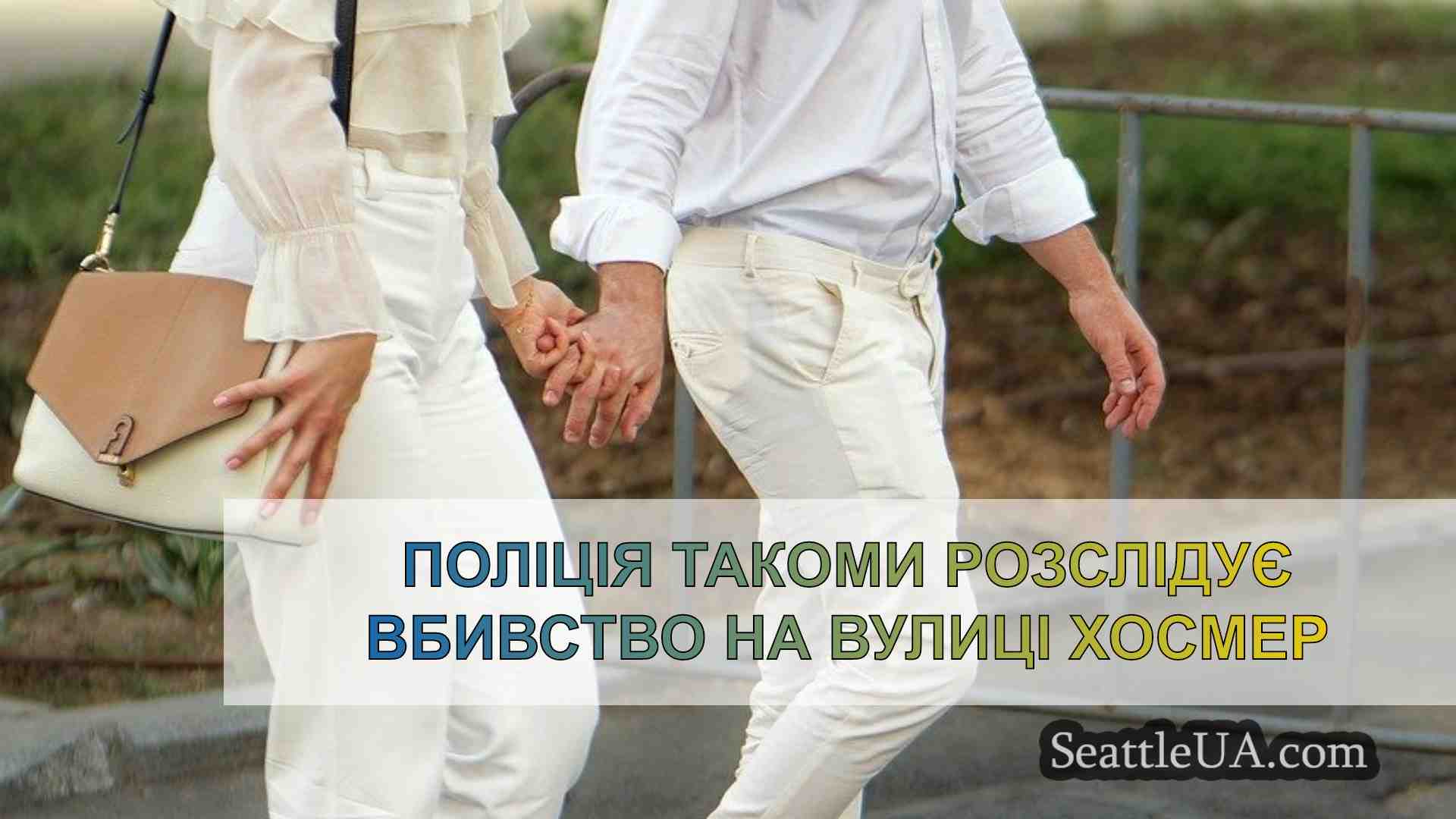 Новини Сіетла SeattleUA
