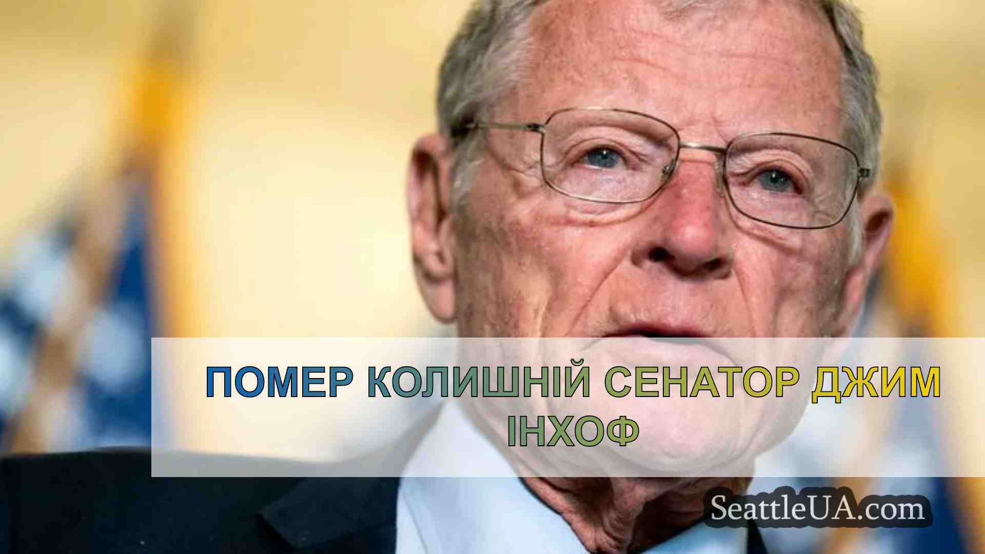 Помер колишній сенатор Джим Інхоф