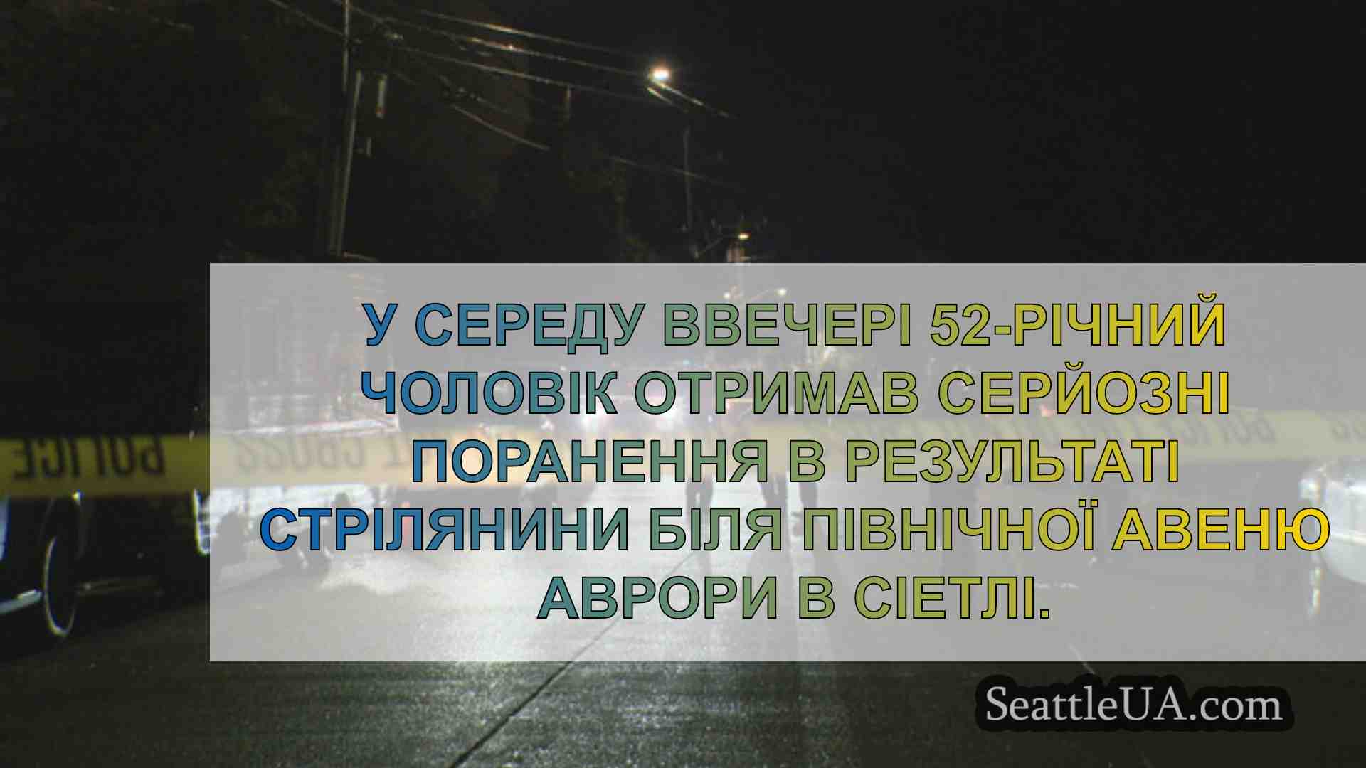 Новини Сіетла SeattleUA