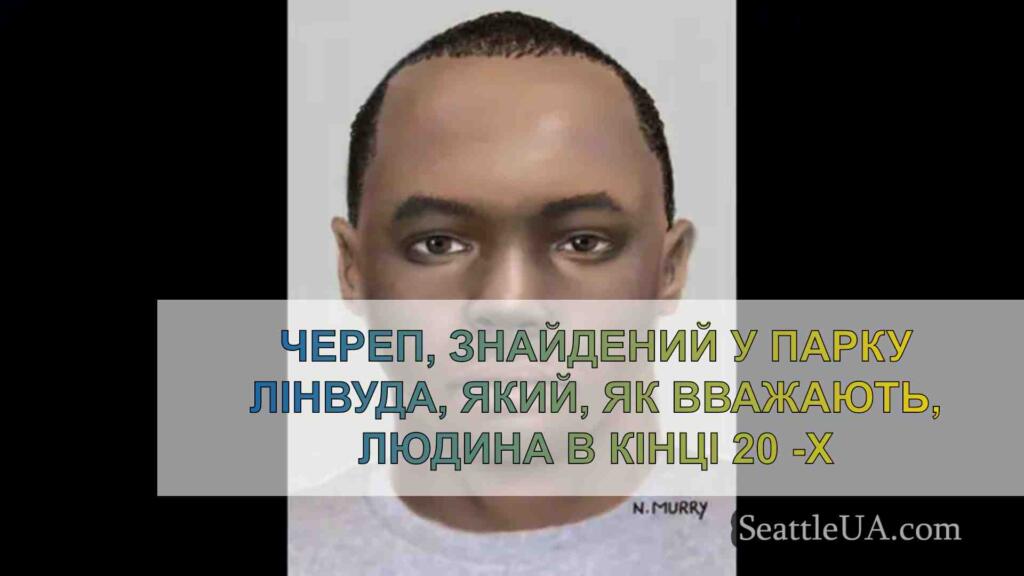 Череп, знайдений у парку Лінвуда, який,