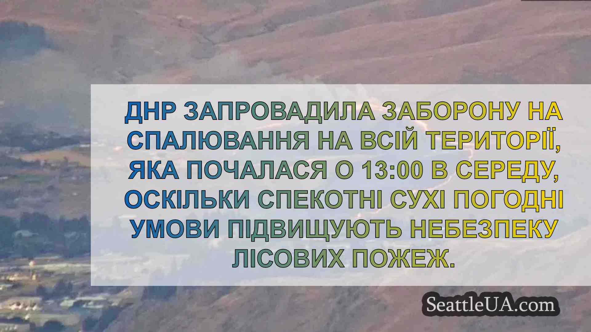 Не розпалюйте вогонь на вулиці: У штаті