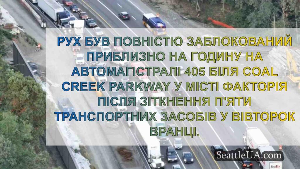 Аварія з 5-ма автомобілями на I-405