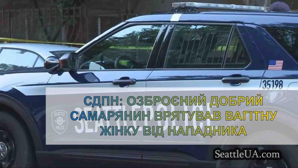 СДПН: Озброєний добрий самарянин