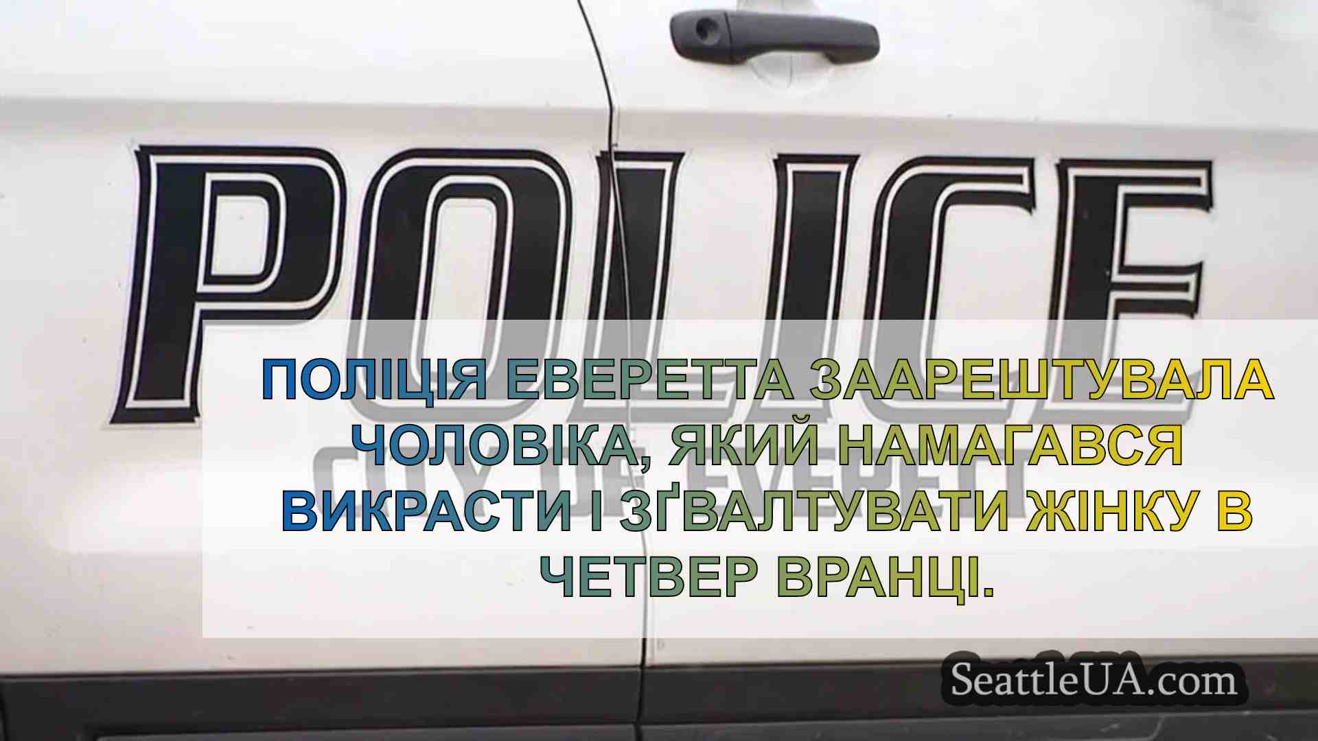 Поліція Еверетта заарештувала чоловіка