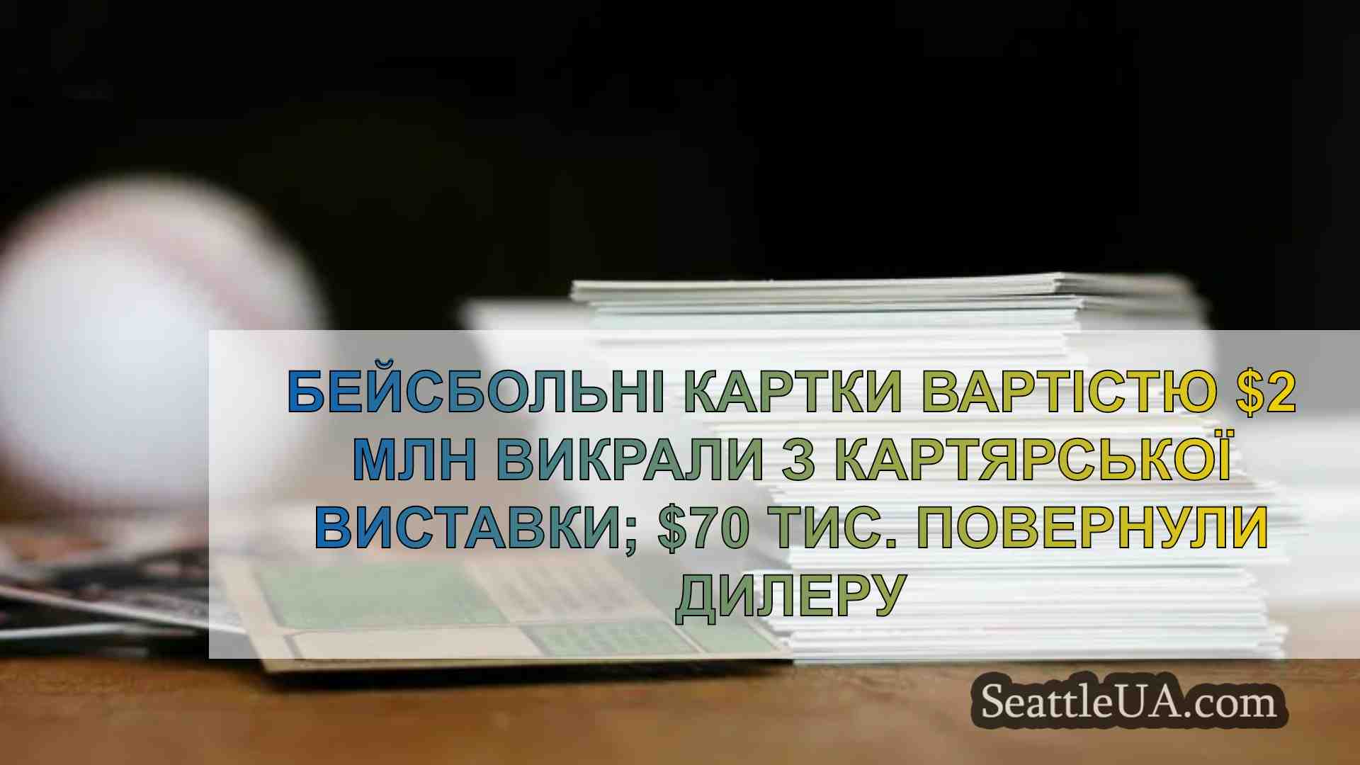 У дилера картярського шоу викрадено