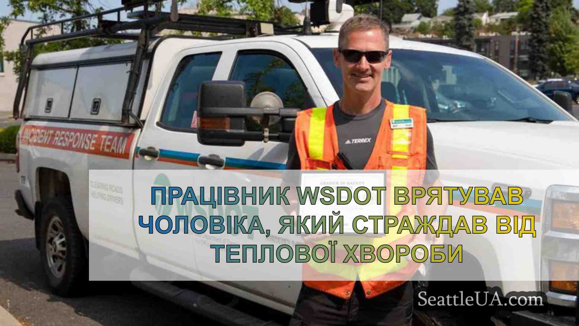 Працівник WSDOT врятував чоловіка, який