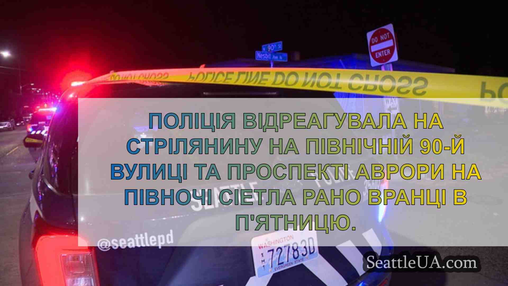 Новини Сіетла SeattleUA