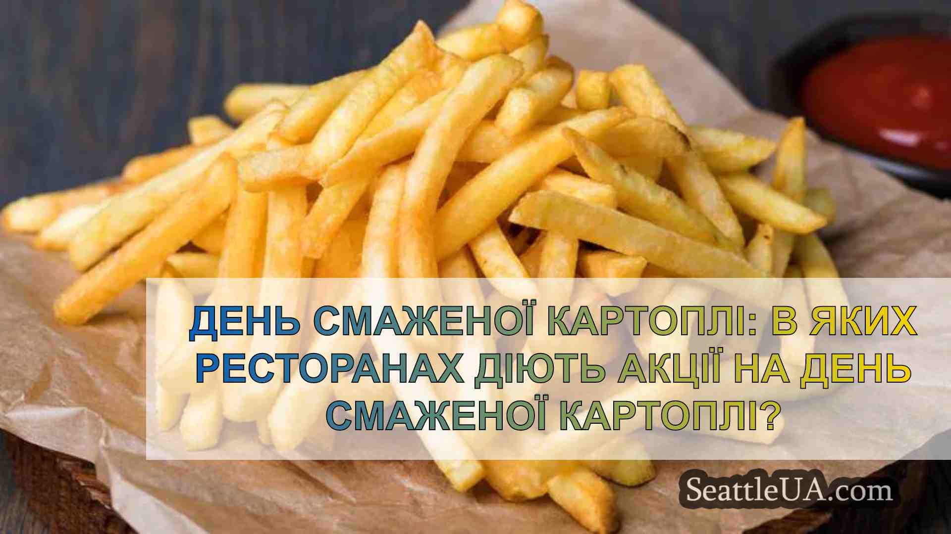 День смаженої картоплі: в яких