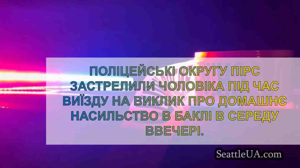 Помічники шерифа округу Пірс застрелили