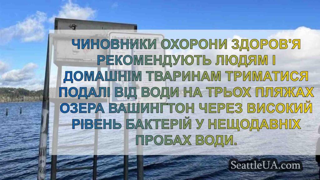Високий рівень бактерій призвів до