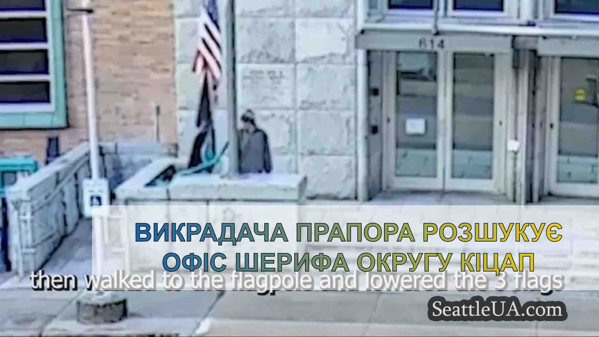 Викрадача прапора розшукує офіс шерифа