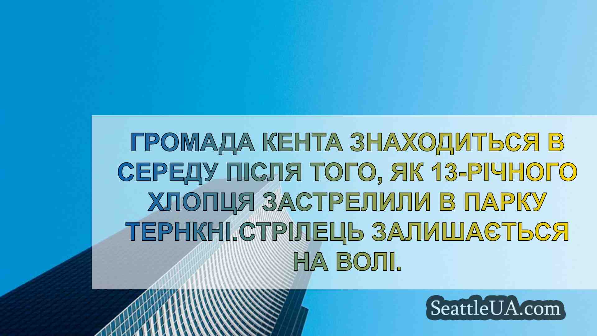 Кент Громада сумує 13-річного хлопчика,