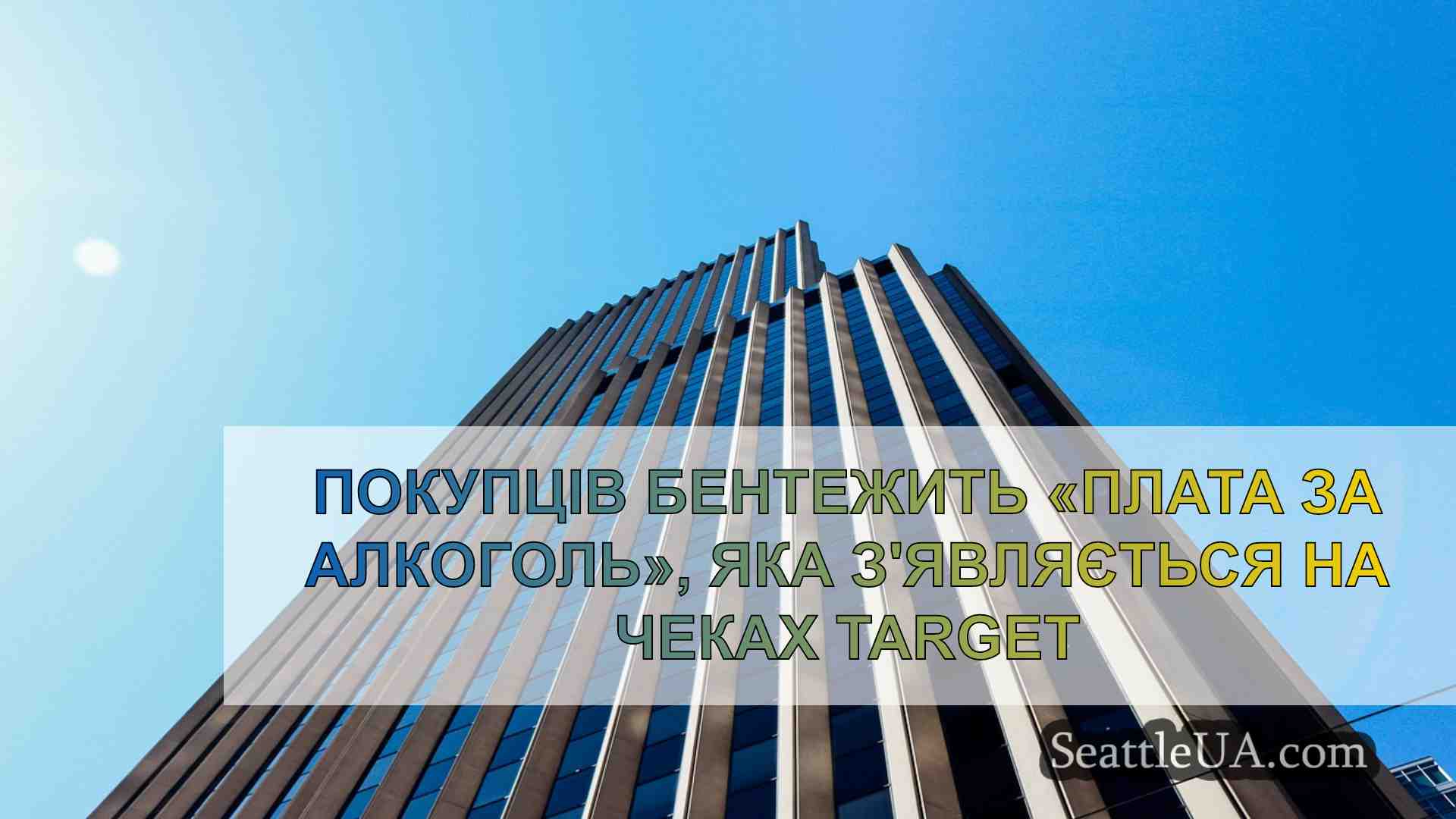 Покупців бентежить «плата за алкоголь»,