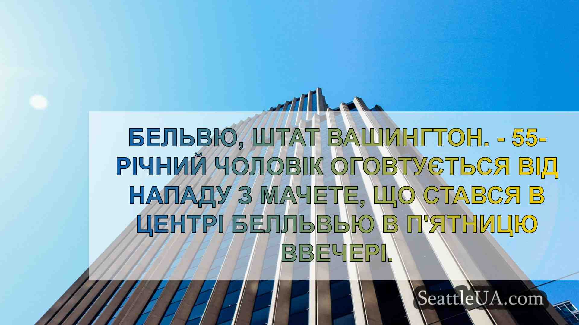 Новини Сіетла SeattleUA