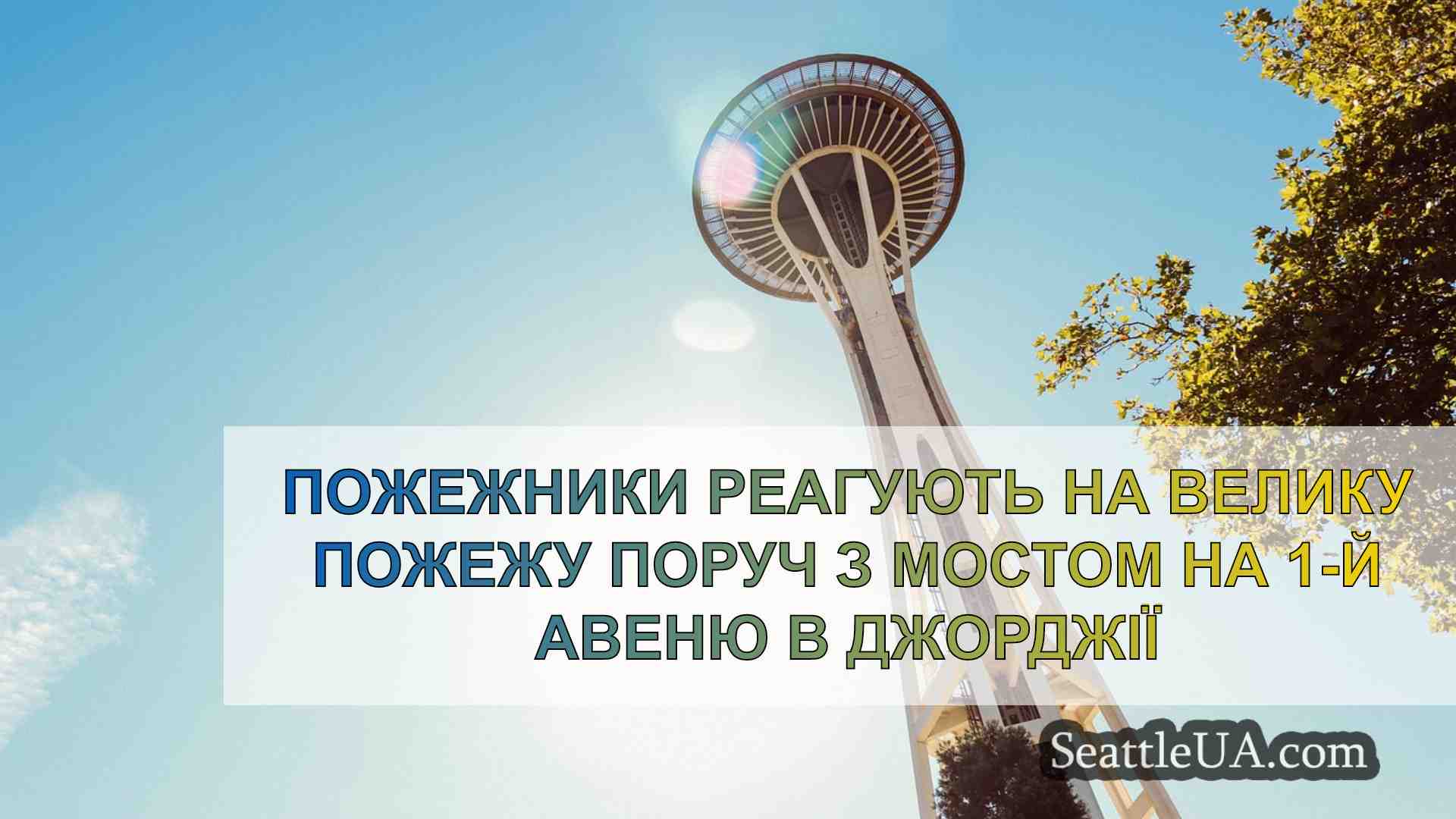 Новини Сіетла SeattleUA
