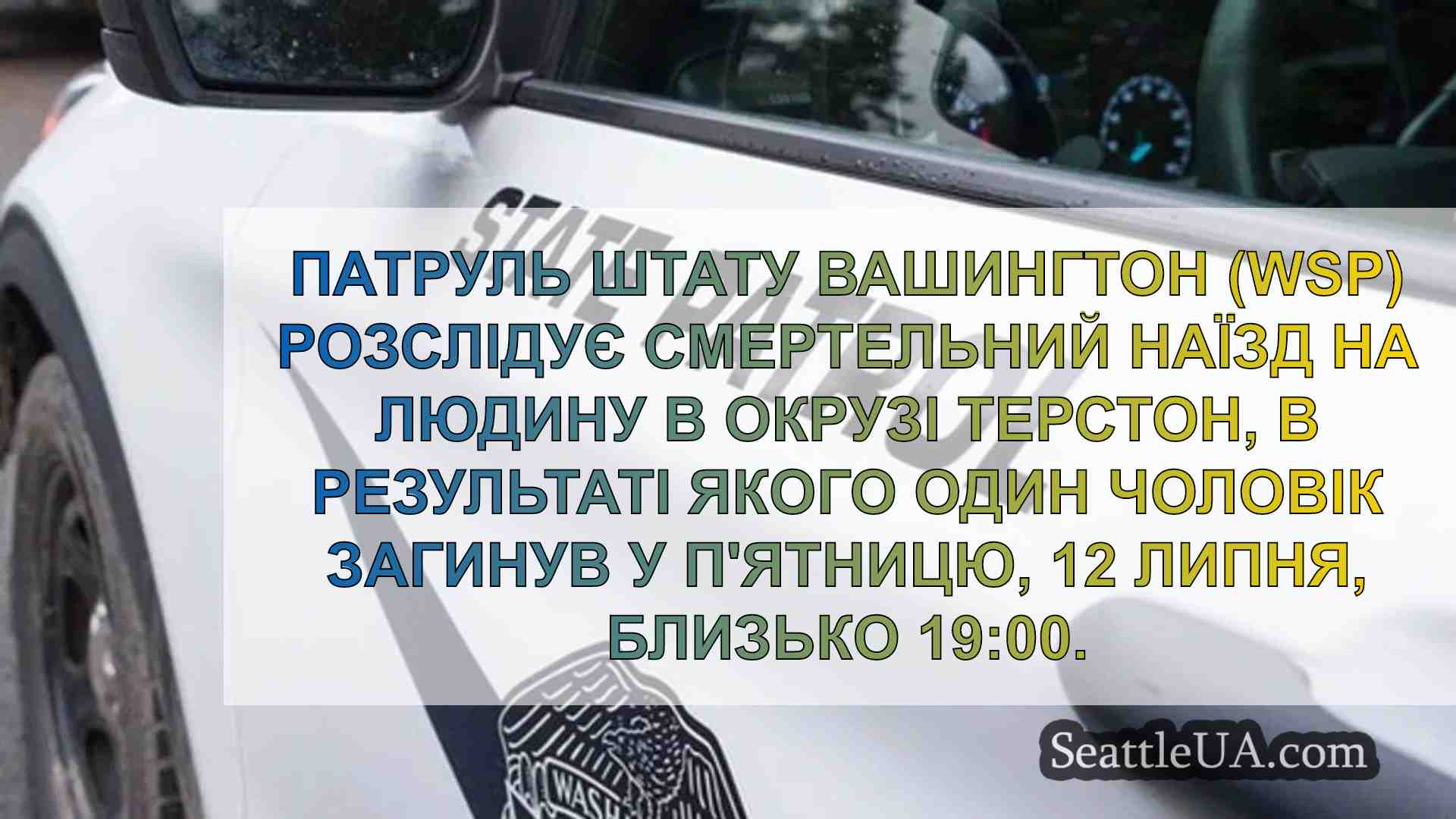WSP розслідує смертельний наїзд на