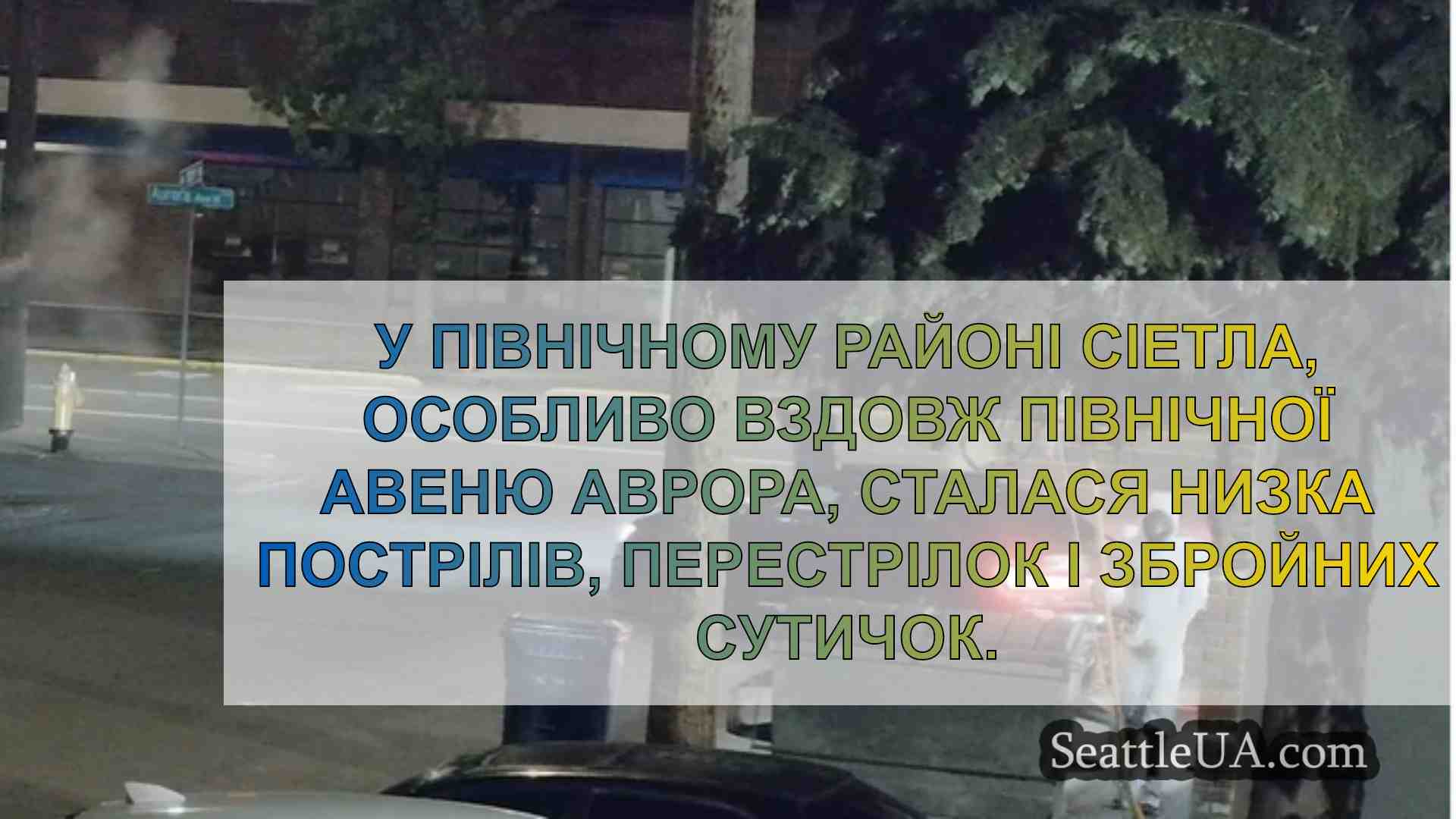 Новини Сіетла SeattleUA