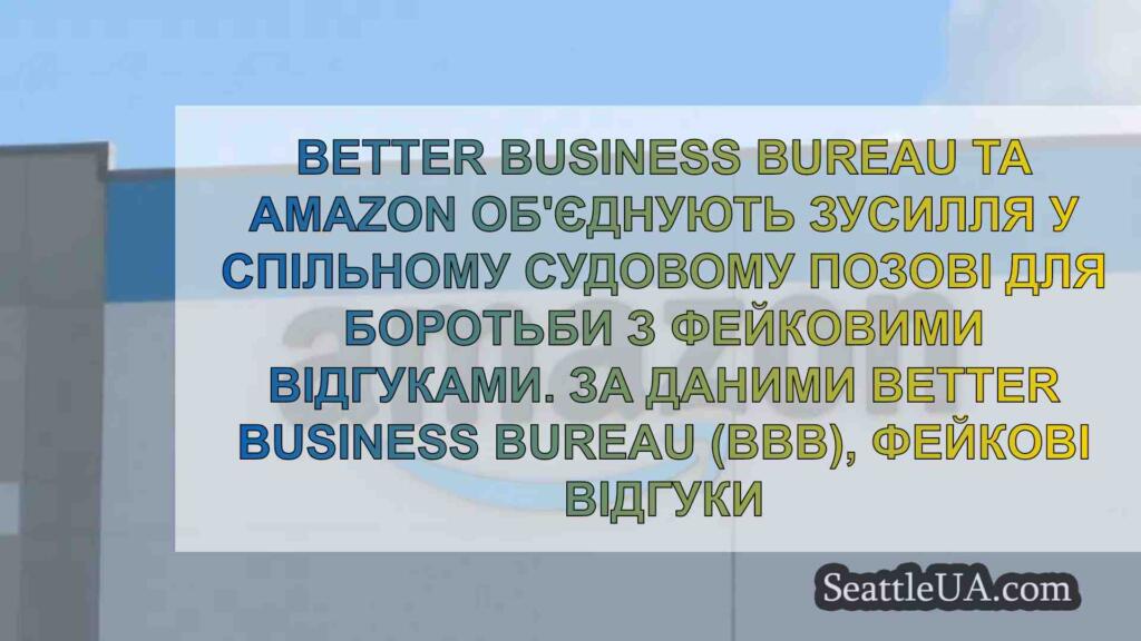Спільний позов Amazon та BBB