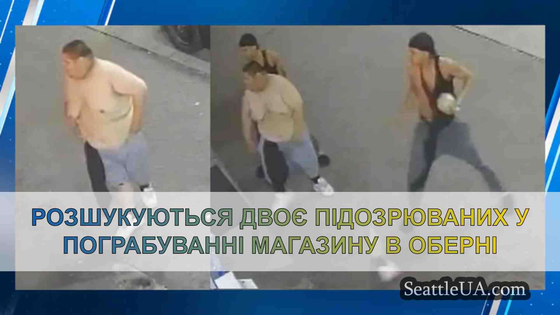 Розшукуються двоє підозрюваних у