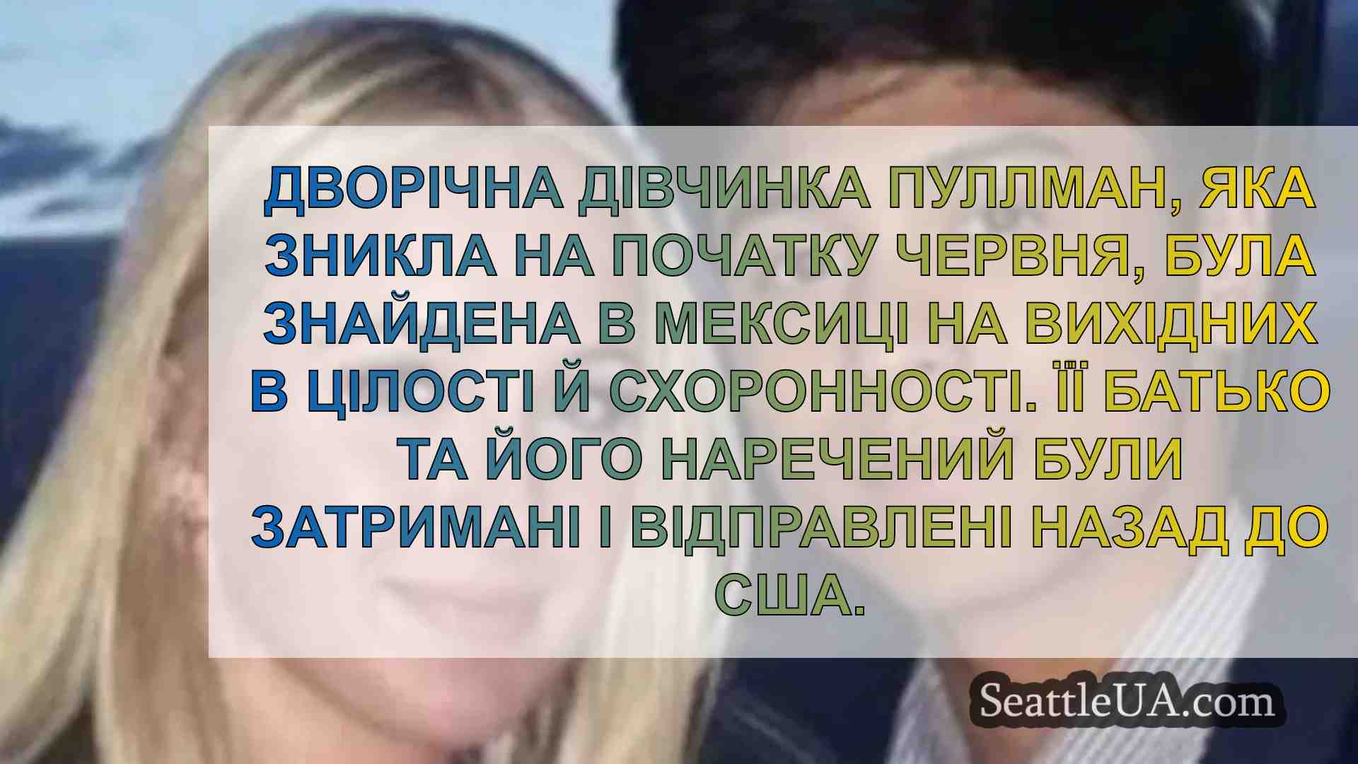 Зниклу 2-річну дитину з Пулмана знайшли
