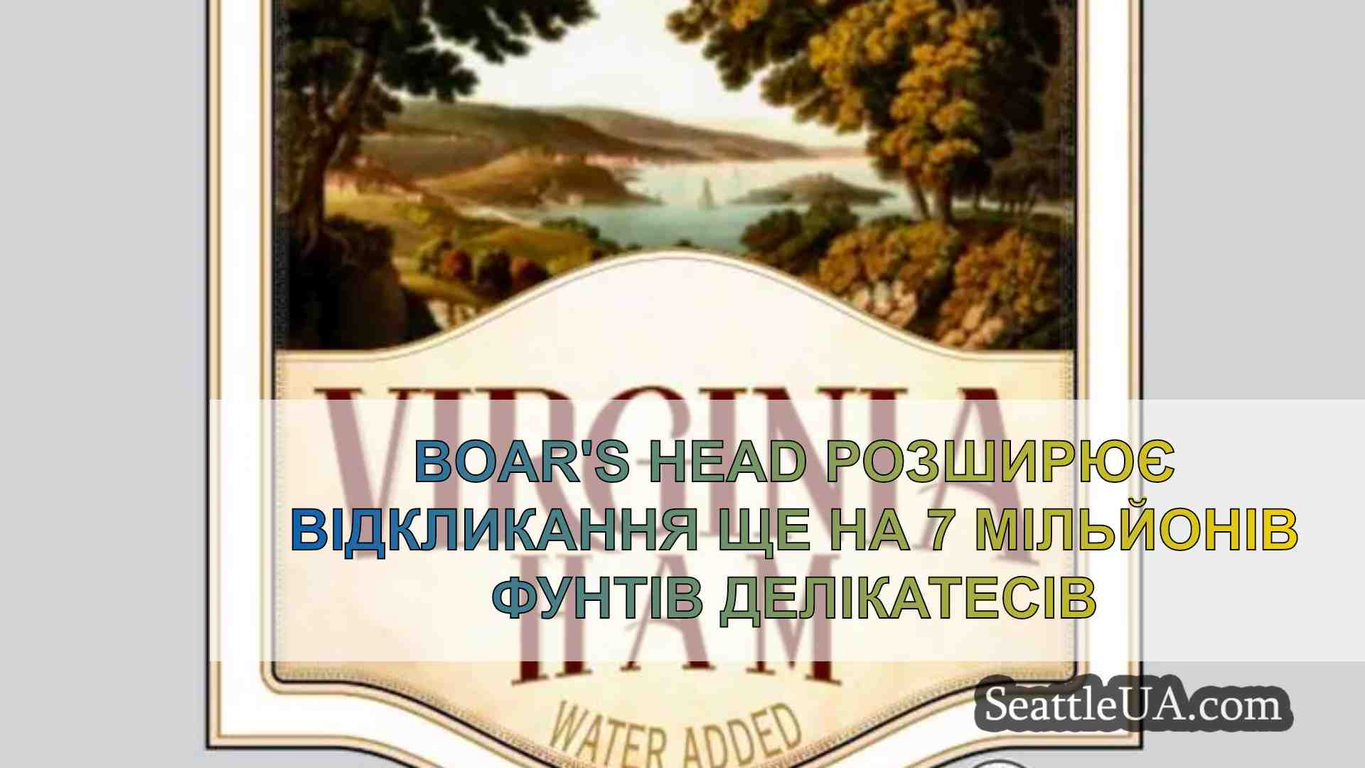 Boar's Head розширює відкликання ще на
