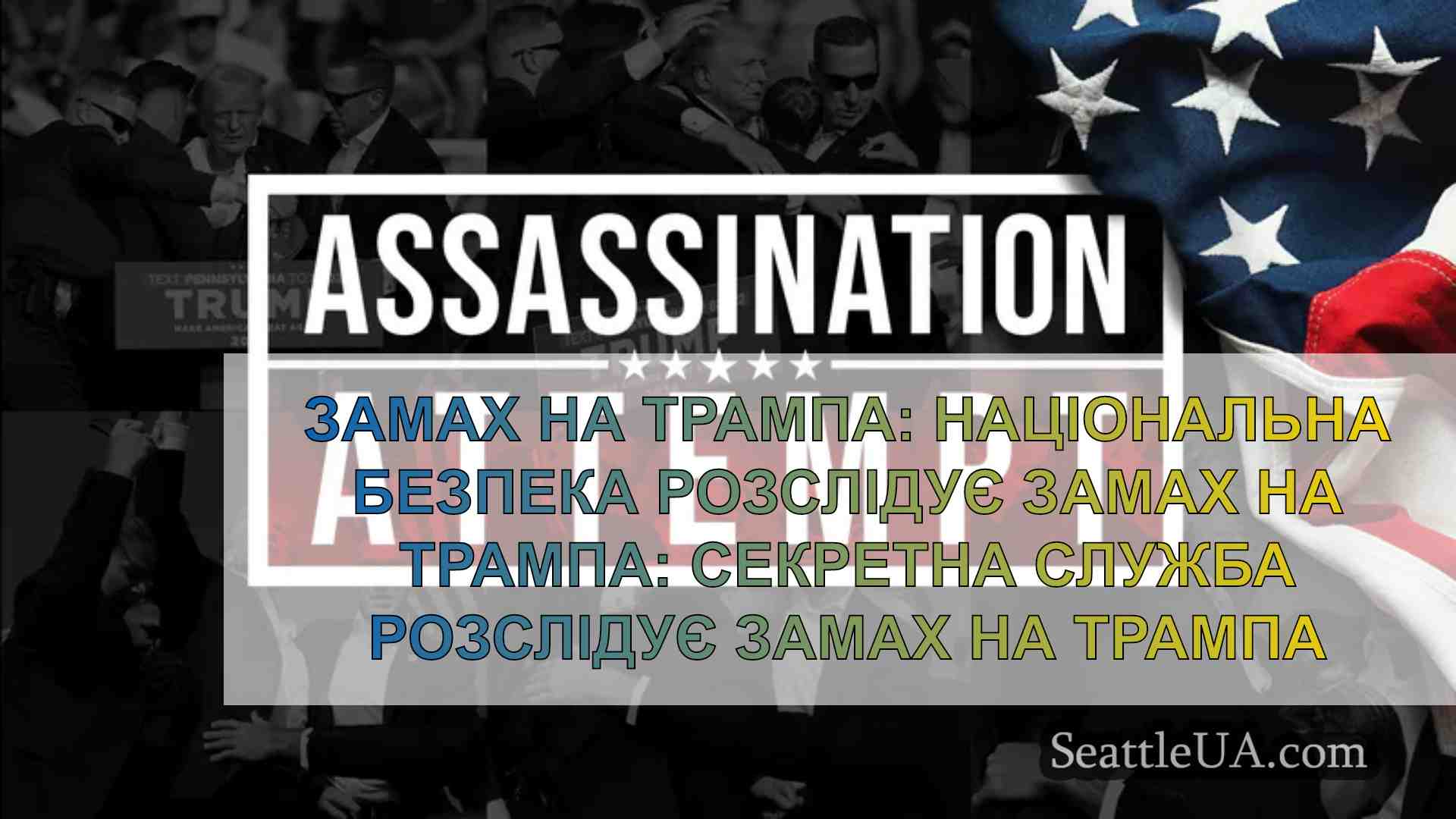 Замах на Трампа: Національна безпека