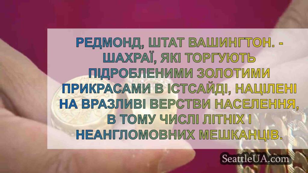 Поліція Редмонда попереджає про