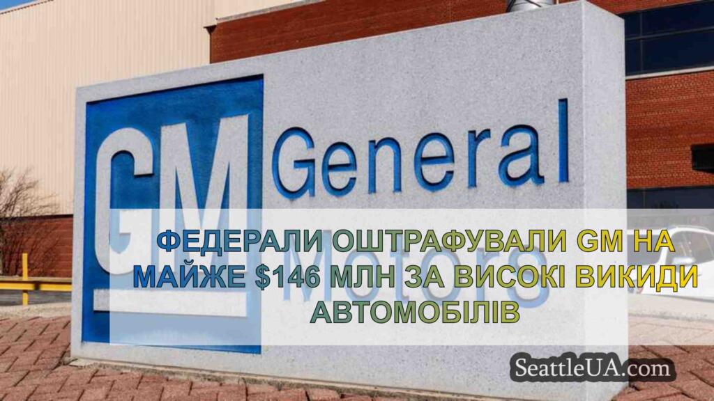 Федерали оштрафували GM на майже $146