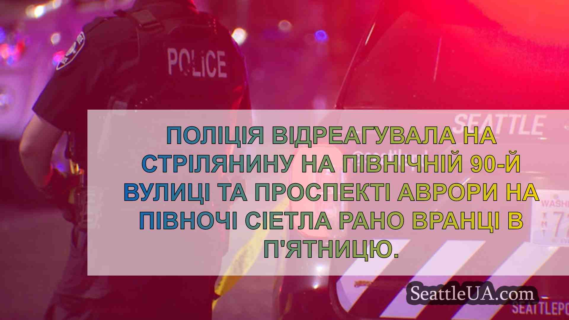 Новини Сіетла SeattleUA