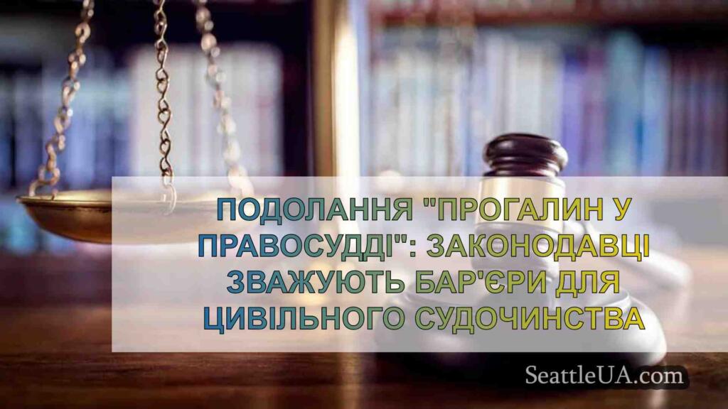 Подолання прогалин у правосудді: