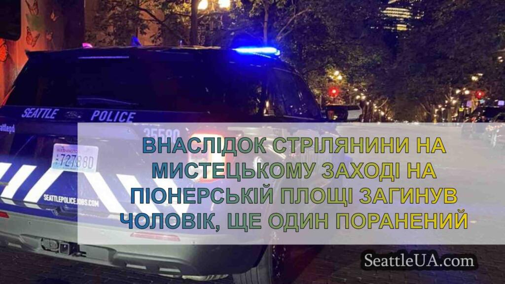 Внаслідок стрілянини на мистецькому