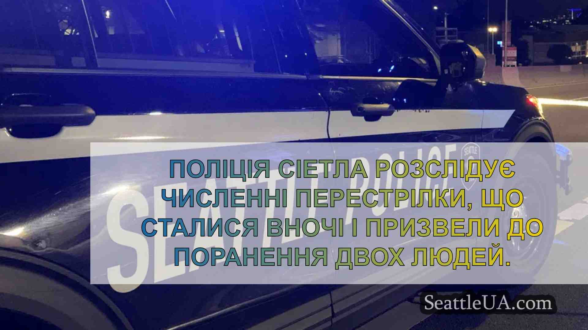 Внаслідок нічної стрілянини в Сіетлі 2