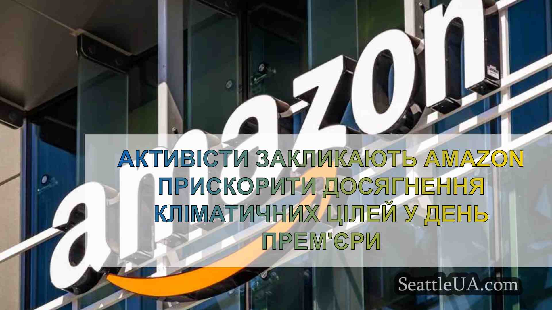 Активісти закликають Amazon прискорити