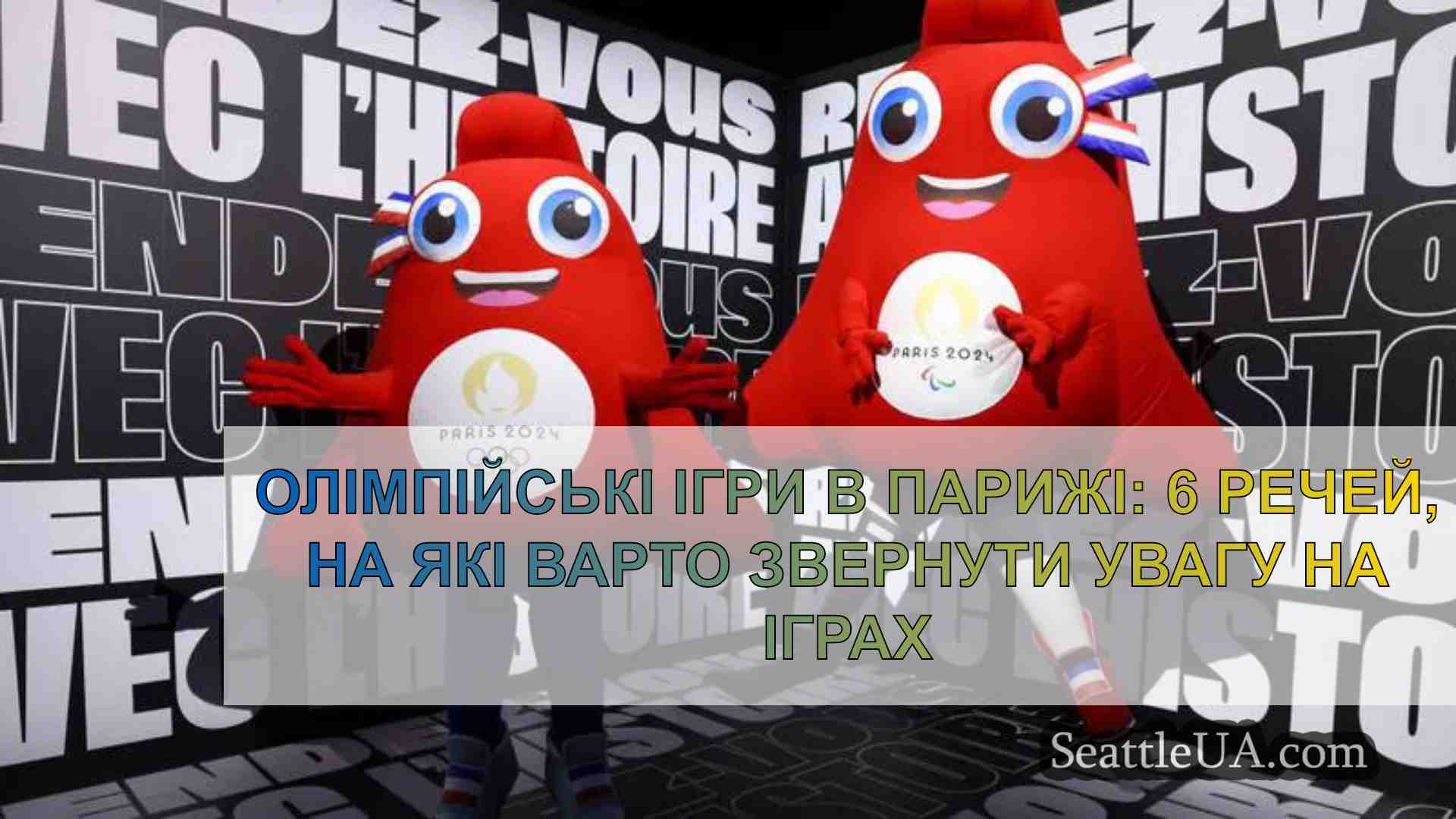 Олімпійські ігри в Парижі: 6 речей, на