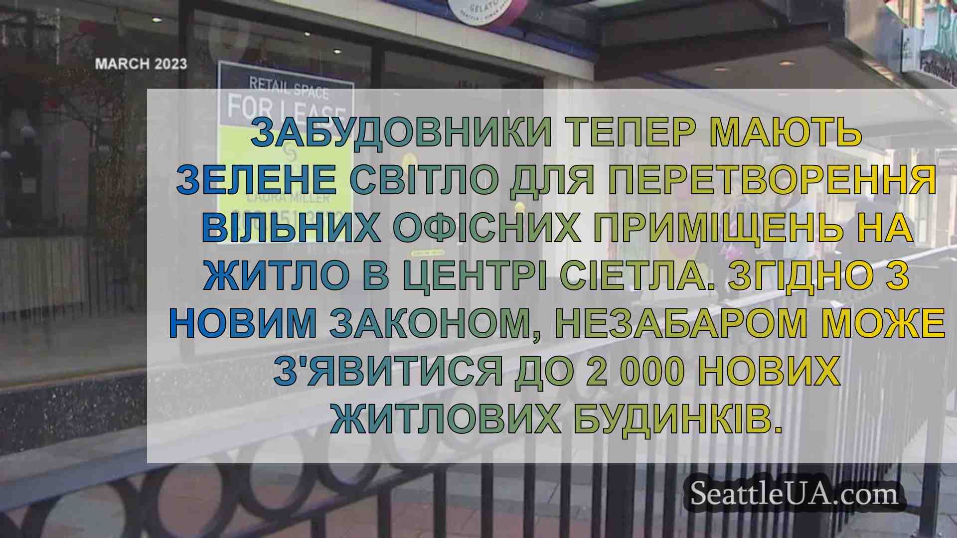 Міська рада Сіетла дає дозвіл на